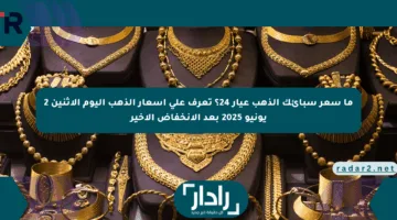 ما سعر سبائك الذهب عيار 24؟ تعرف على أسعار الذهب اليوم الإثنين 2 يونيو 2025 بعد الانخفاض الأخير